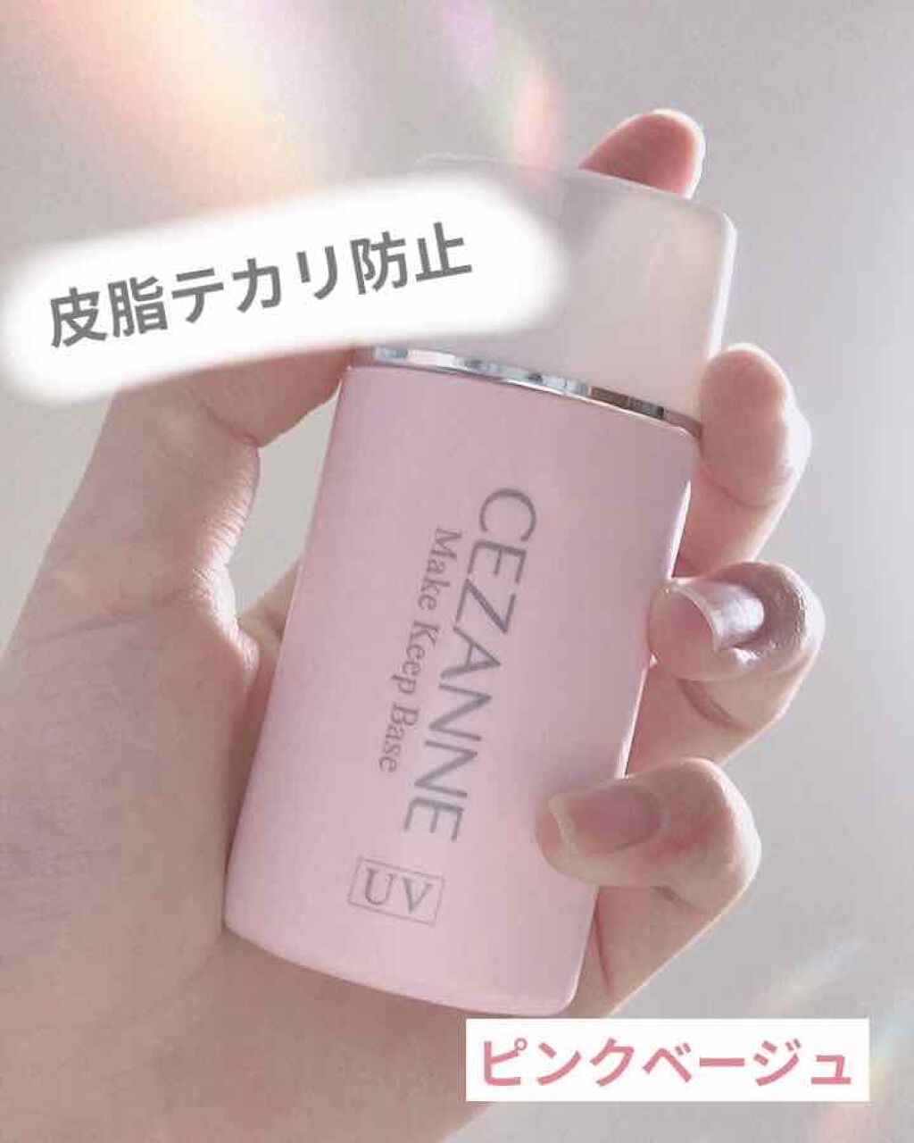 皮脂テカリ防止下地/CEZANNE/化粧下地を使ったクチコミ(1枚目)