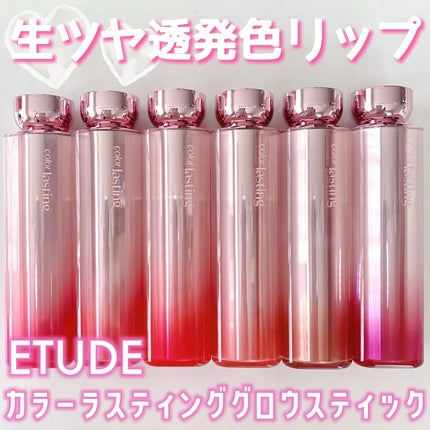 カラーラスティンググロウスティック/ETUDE/口紅を使ったクチコミ(1枚目)