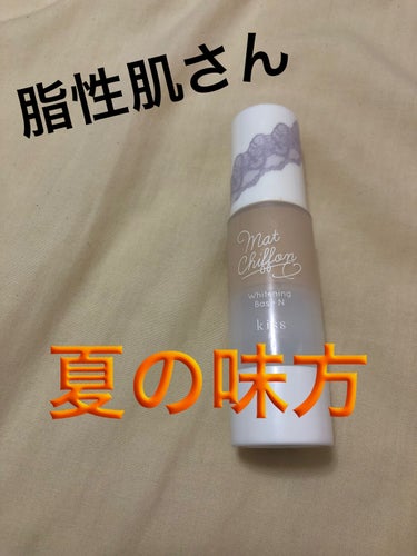 【使った商品】
kiss マットシフォンUVホワイトニングベースN      
　　　　　　　　　　　　　　　　　  02natural
　　　　　　　　　　　　　　　　　  1,600円+税
【商品紹介】
・SPF26 PA++
・紫外線吸収剤無添加・無香料
・ヒアルロン酸、リピジュア、植物性セラミド、
　カモミラエキス配合
・ニキビのもとになりにくい処方

「美白ケア、紫外線対策を同時にできるベース
　肌の凹凸(毛穴)を均一に補正過剰な皮脂を吸着し、　
　テカリ・化粧崩れを防ぐ」

【私の肌質】
　脂性肌、何もしていないと顔中テカテカになる
【カバー力】
　ほとんどないが、気持ちカバーしてくれる気がする
　毛穴カバーは微妙
【崩れにくさ】
　マスクしても、ほとんど崩れない、崩れても綺麗
　毛穴おちはしない
【良いところ】
　1日使っていてもあまりテカらない・崩れない
【イマイチなところ】
　毛穴カバーはイマイチ

私の場合この下地はとっても合うものでしたが、毛穴カバーは微妙だった為星4。 

#本音でガチレビュー 
#kiss
#下地_崩れない 
#はじめての投稿の画像 その0