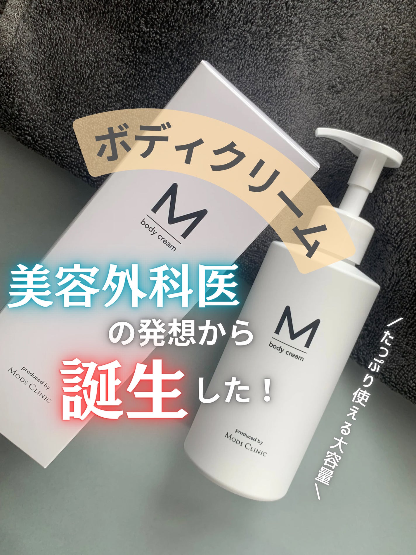 エムボディクリーム/M body cream/ボディクリームを使ったクチコミ(1枚目)