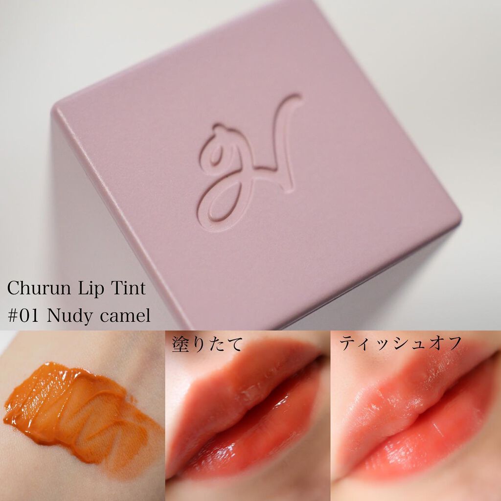 チュルンリップティント 01 Nudy camel/hina cosmetics/リップティントを使ったクチコミ（3枚目）