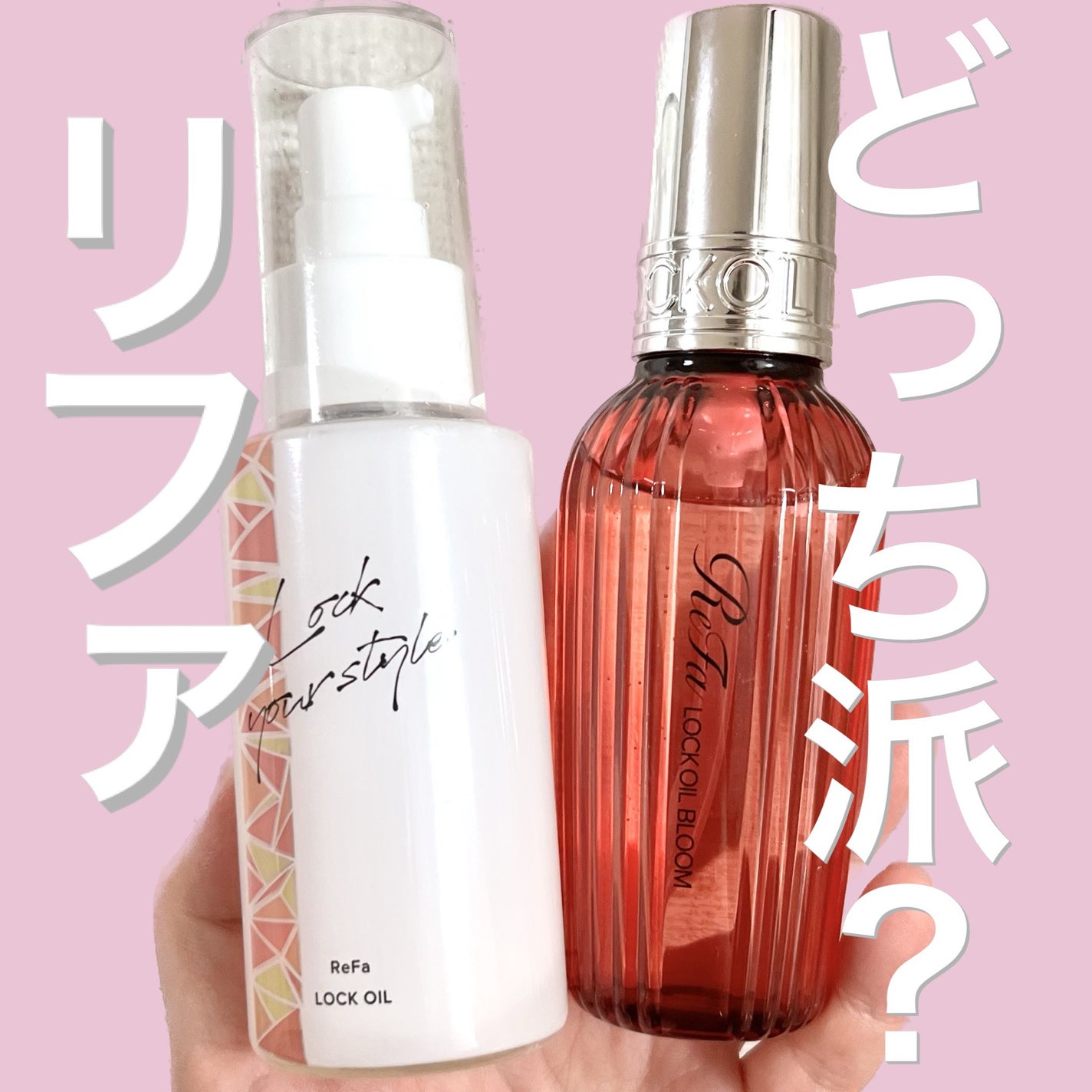 ロックオイル/ReFa/ヘアオイルを使ったクチコミ(1枚目)