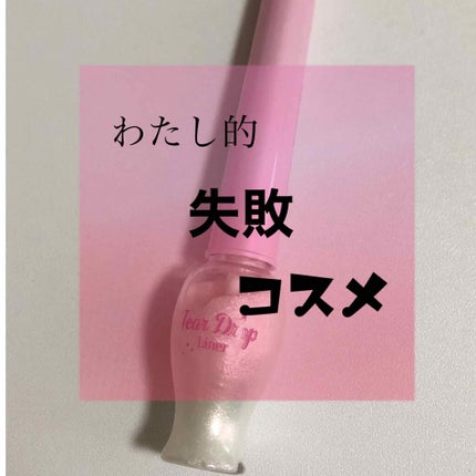ティアー アイライナー/ETUDE/リキッドアイライナーを使ったクチコミ(1枚目)
