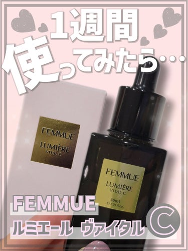 ルミエール ヴァイタルC/FEMMUE/ブースター・導入液を使ったクチコミ（1枚目）