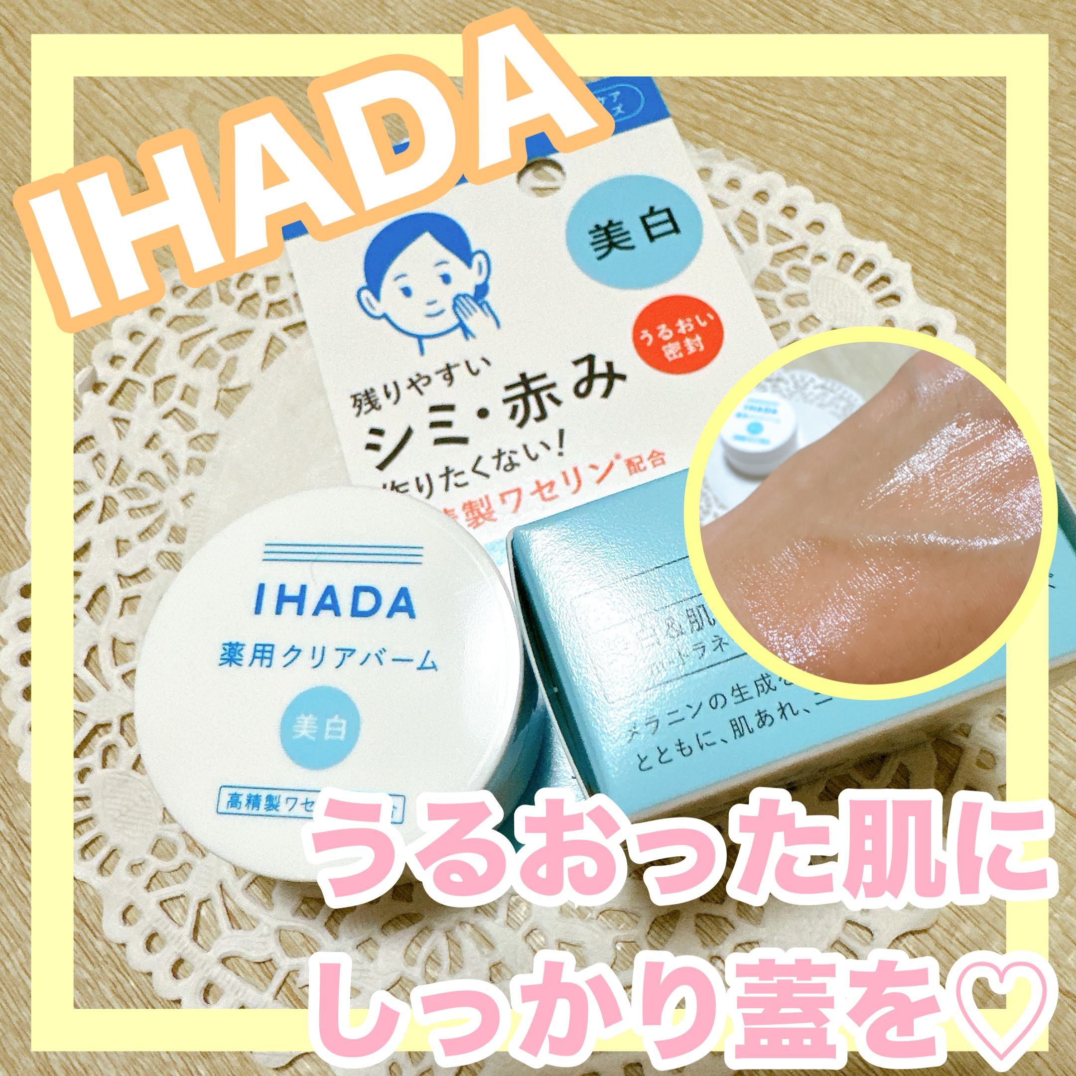 イハダ 薬用クリアバーム/IHADA/フェイスバームを使ったクチコミ（1枚目）