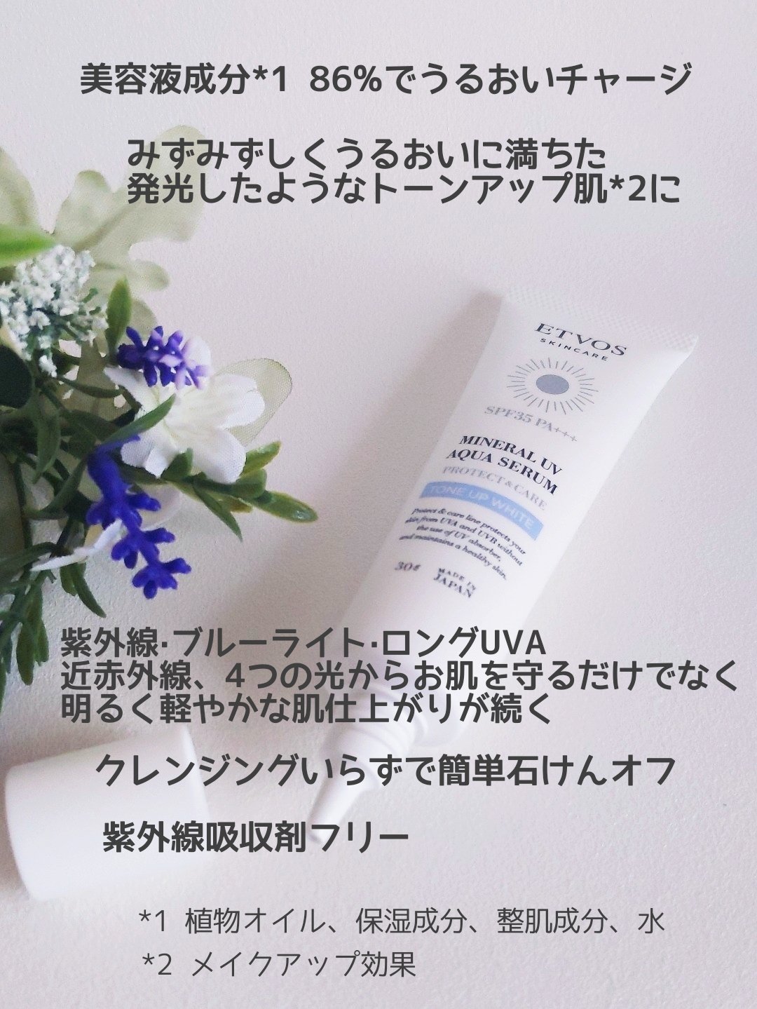 ミネラルUVアクアセラム/エトヴォス/美容液を使ったクチコミ（2枚目）