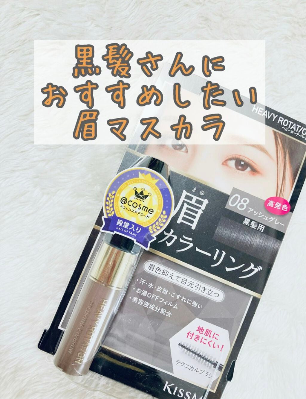 カラーリングアイブロウ/ヘビーローテーション/眉マスカラを使ったクチコミ(1枚目)