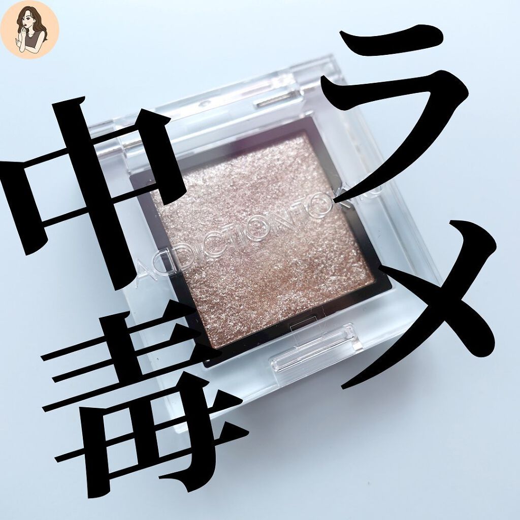 アディクション ザ アイシャドウ スパークル/ADDICTION/単色アイシャドウを使ったクチコミ（1枚目）
