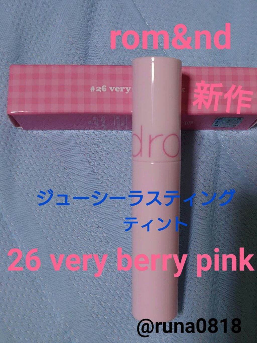 るな on LIPS 「rom&ndの新作ジューシーラスティングティント26veryv..」(1枚目)