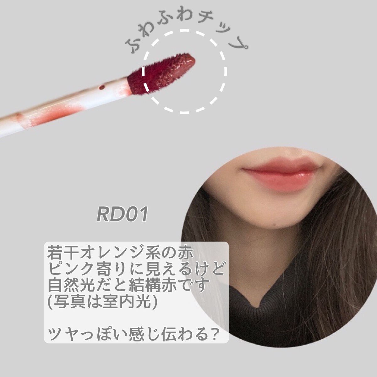 リキッドティントリップ RD01 フィグ(レッド系)/パラドゥ/リップティントを使ったクチコミ（2枚目）