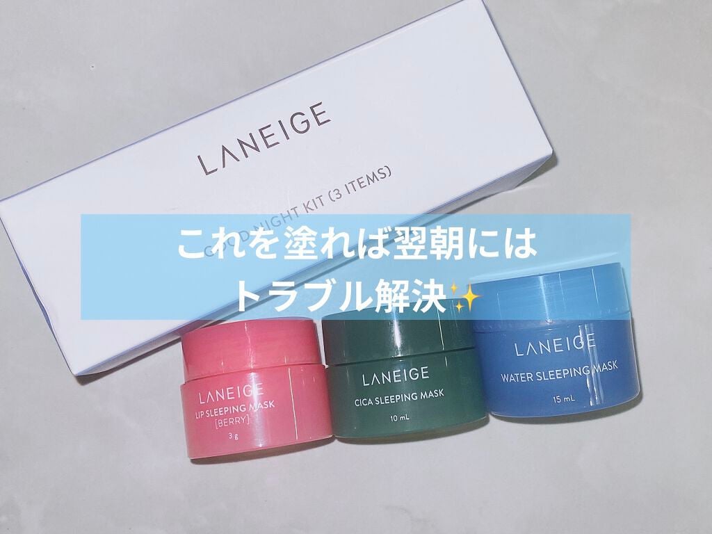 ウォータースリーピングパック/LANEIGE/フェイスクリームを使ったクチコミ(1枚目)
