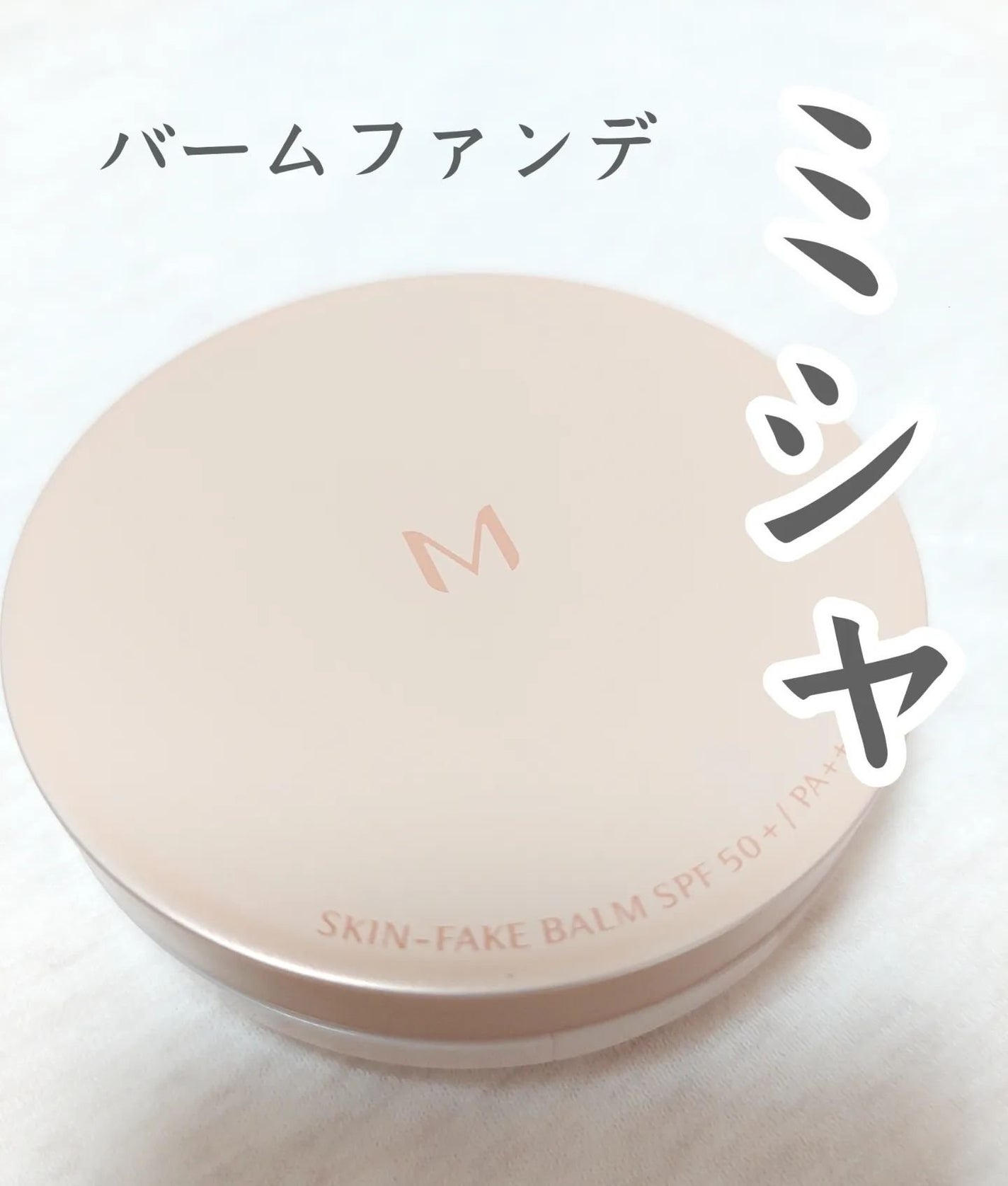 ミシャ M スキンフェイクバーム/MISSHA/クリーム・エマルジョンファンデーションを使ったクチコミ(1枚目)