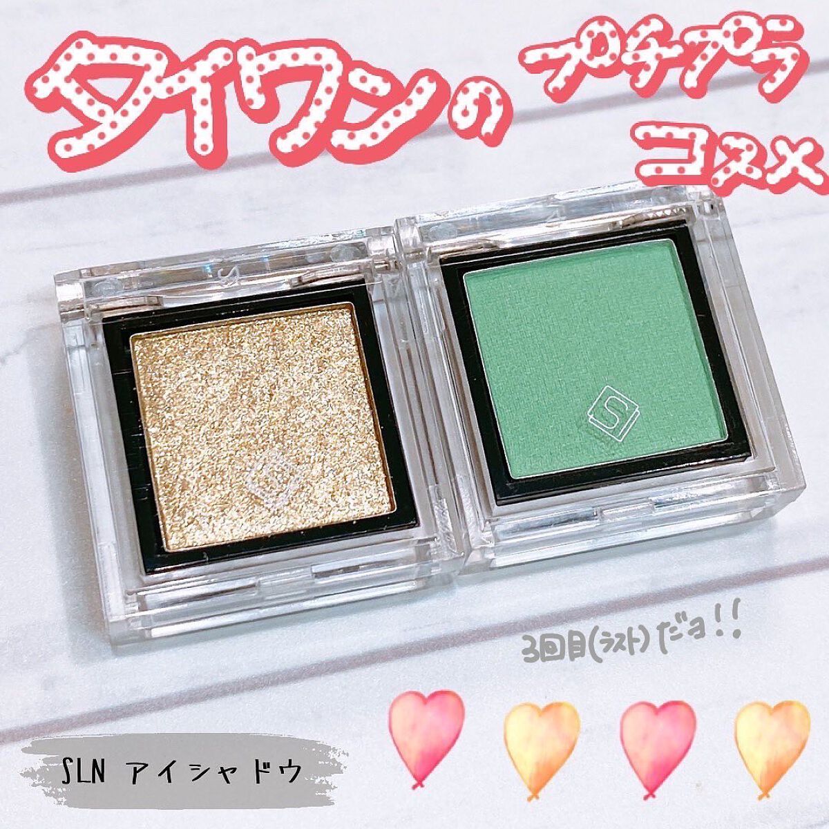 eyeshadow/SLN/単色アイシャドウを使ったクチコミ（1枚目）