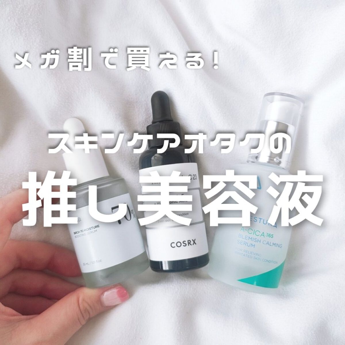 Anua・AESTURA・COSRXの美容液を使った口コミ -スキンケアオタクの推し