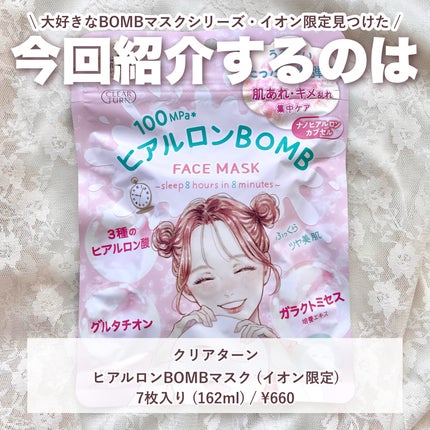 ヒアルロンBOMB/クリアターン/シートマスク・パックを使ったクチコミ(2枚目)