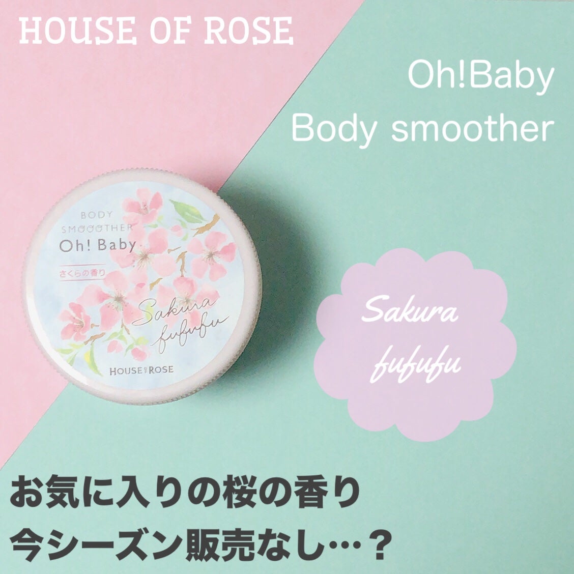 ボディスムーザーSK さくらの香り/ハウス オブ ローゼ/ボディスクラブを使ったクチコミ(1枚目)