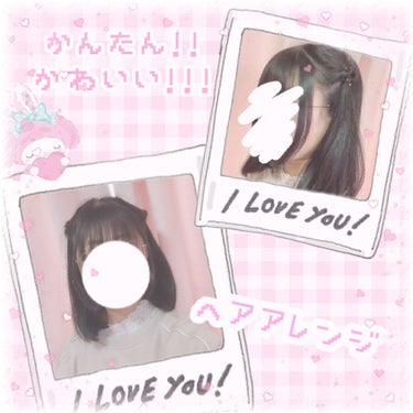 ゆち on LIPS 「‎𓊆簡単かつ可愛くできるヘアアレンジ‎𓊇急いでる時でも可愛いは..」（1枚目）