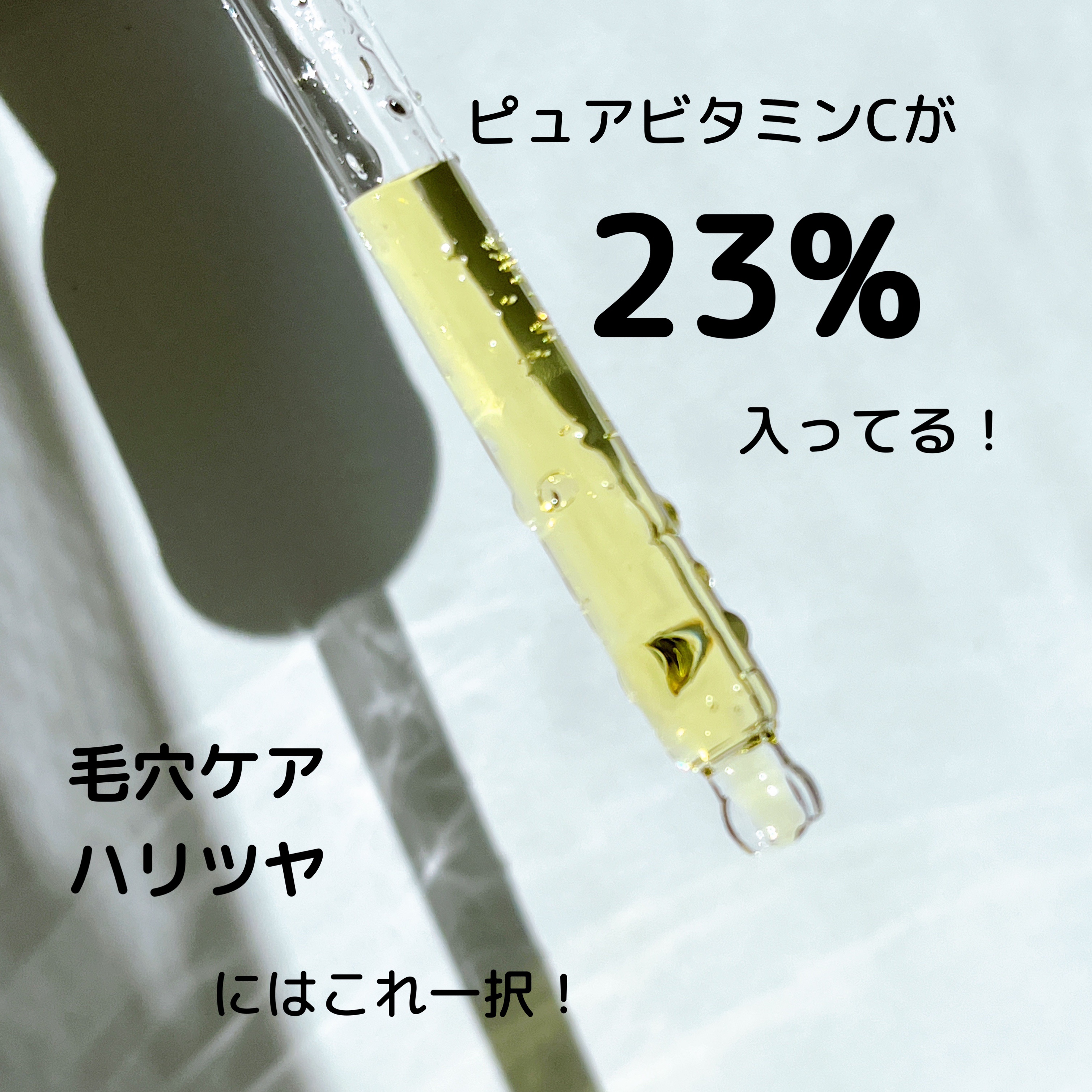 RXザ・ビタミンC23セラム/COSRX/美容液を使ったクチコミ（3枚目）