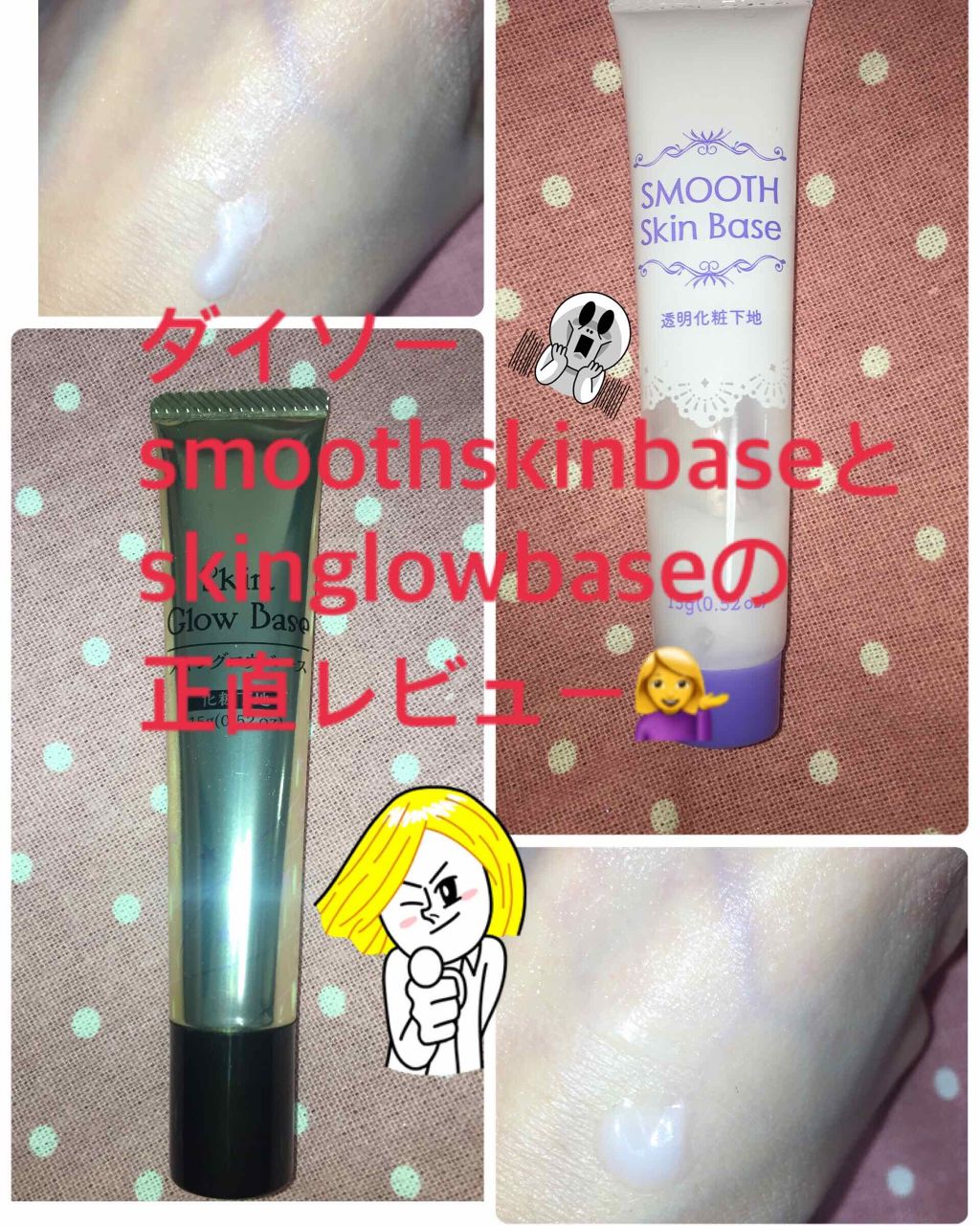 スムーススキンベース/DAISO/化粧下地を使ったクチコミ（1枚目）