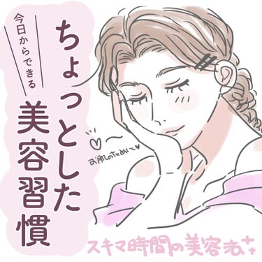 駿河*イラストレビューの人 on LIPS 「＼今日からできる！ちょっとした美容習慣4選／ほんとうにちょ〜〜..」（1枚目）