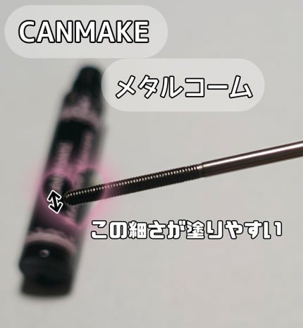 メタルックマスカラ/キャンメイク/マスカラを使ったクチコミ(1枚目)