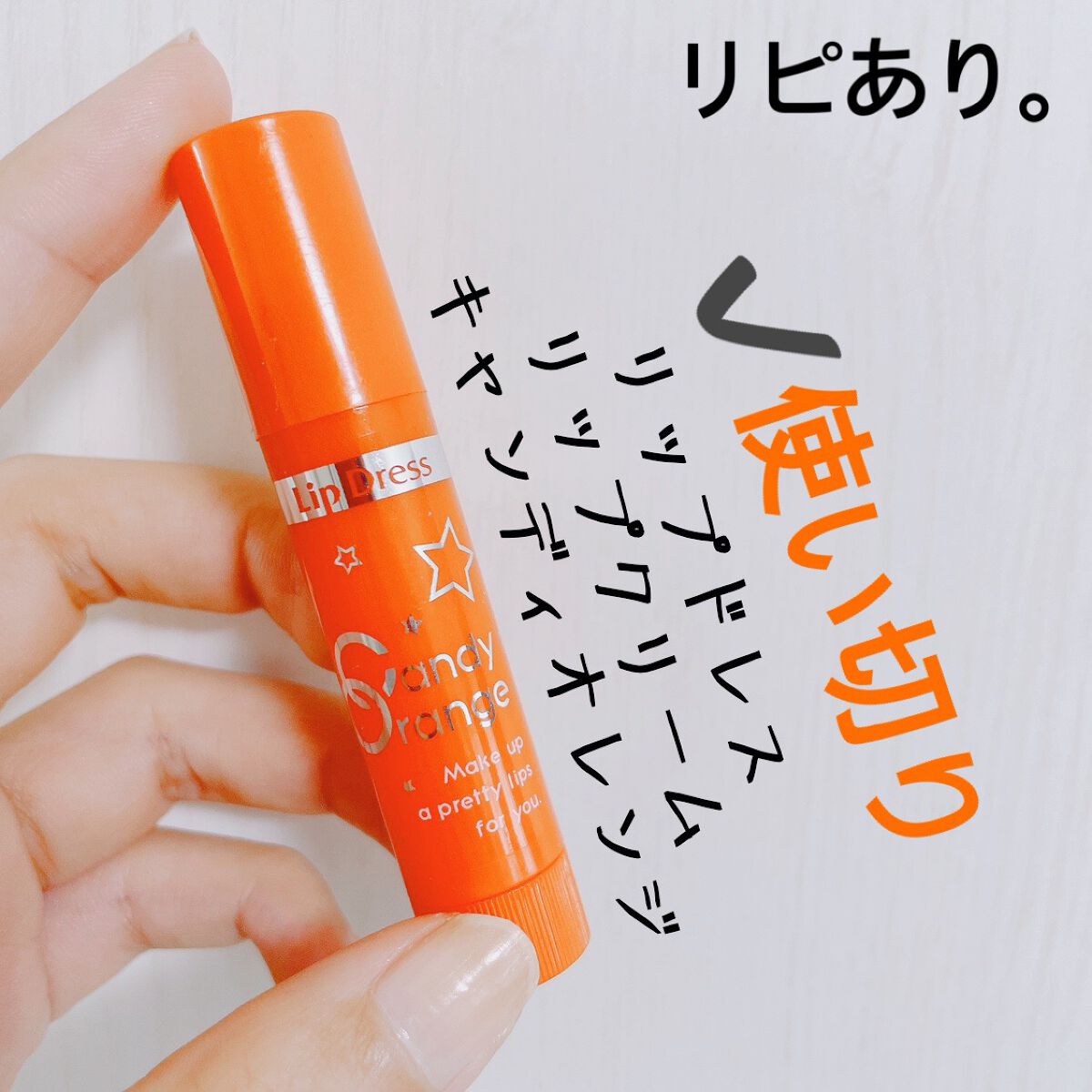 リップドレス/メンターム/リップクリームを使ったクチコミ(1枚目)