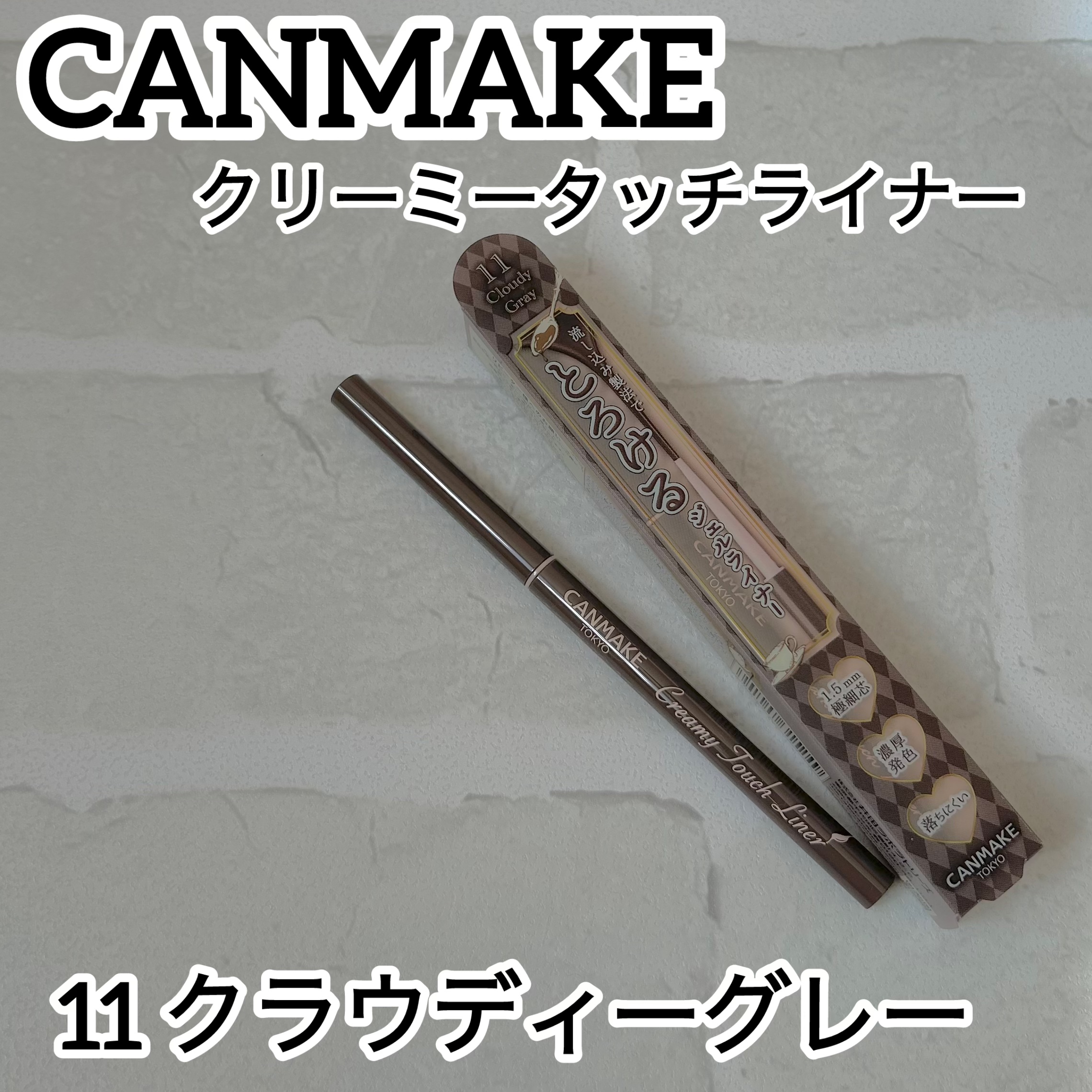 クリーミータッチライナー/キャンメイク/ジェルアイライナーを使ったクチコミ（1枚目）