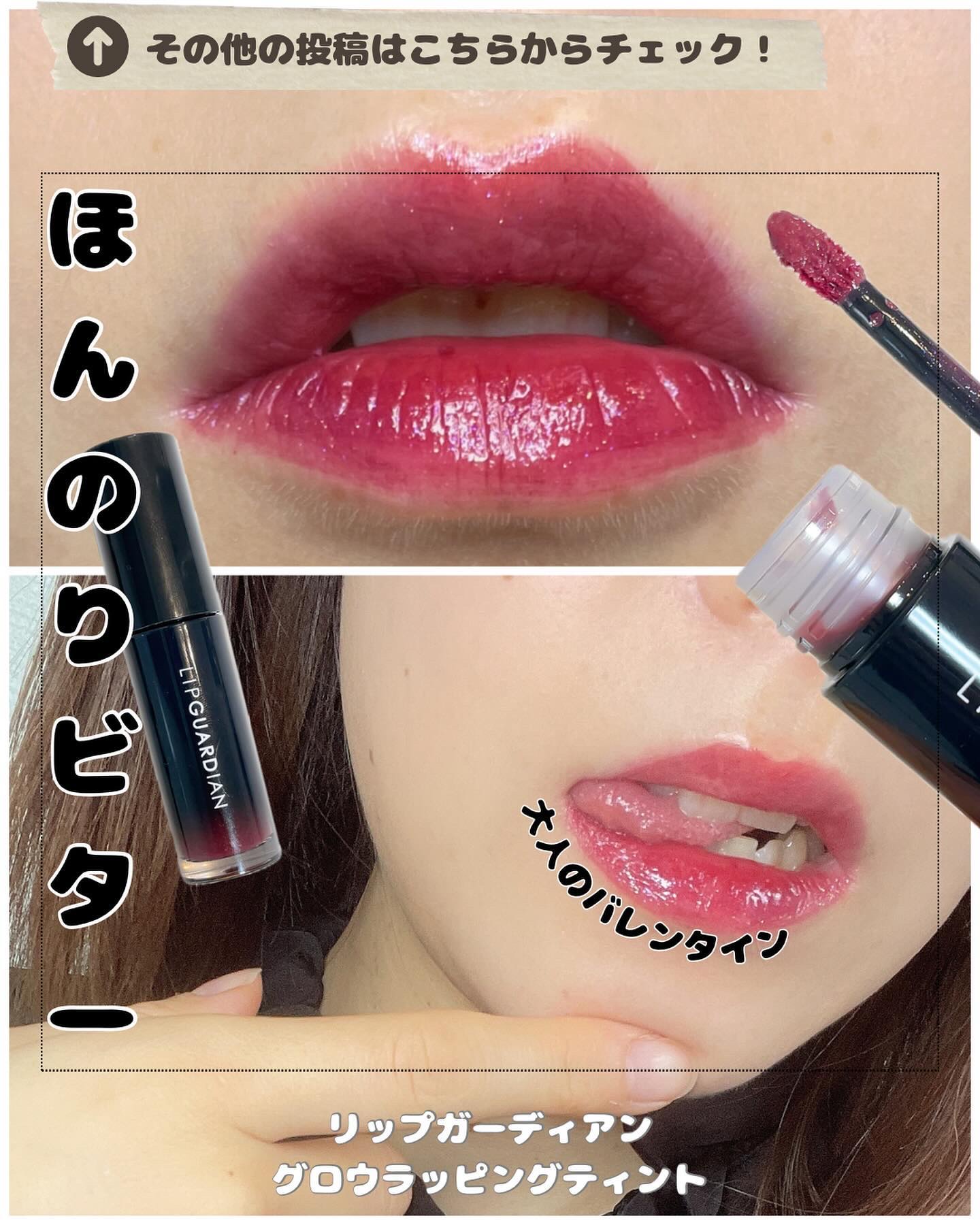 リップガーディアン
グロウラッピングティント

グロウラッピングティント
L 05 フィグショコラ
ほんのりビターな血色感
大人フィグレット
唇きらめくパール入り

塗り心地、仕上がり
メイクオフ後の唇の質感にまでこだわった 
大人の上質キ