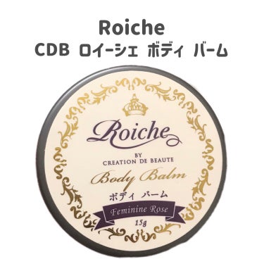 CDB ロイーシェ ボディ バーム/Roiche/ハンドクリームを使ったクチコミ（2枚目）