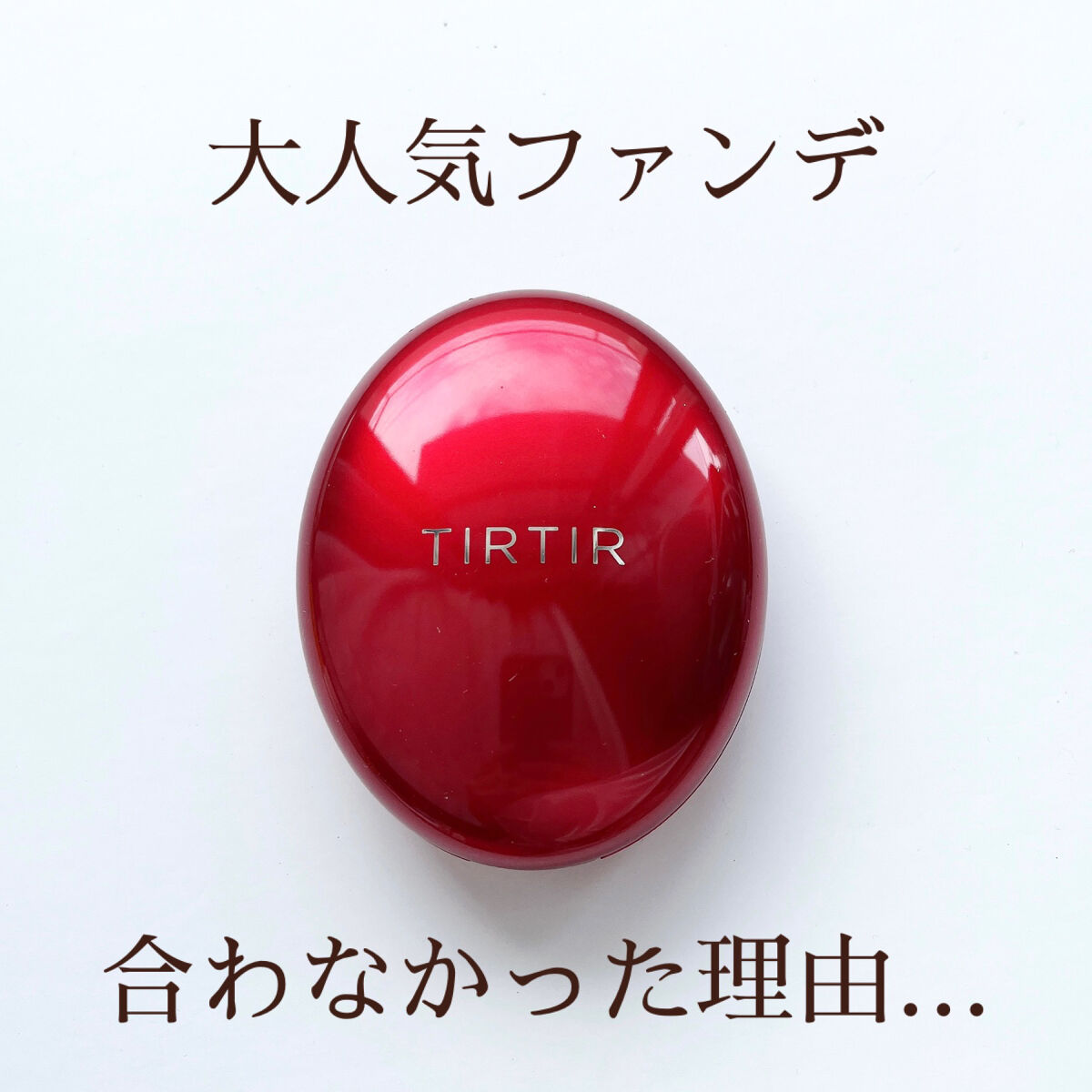 マスク フィット レッド クッション/TIRTIR(ティルティル)/クッションファンデーションを使ったクチコミ（1枚目）