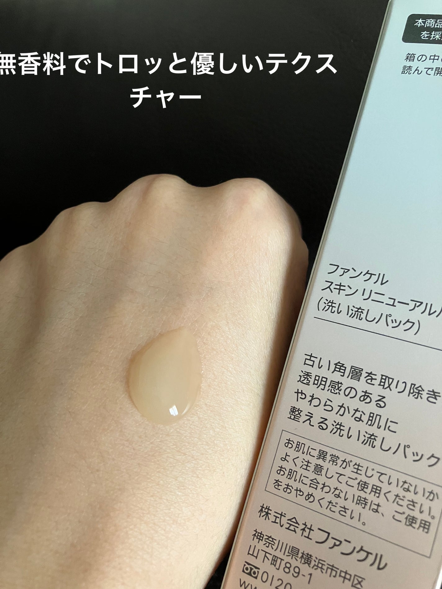 スキン リニューアルパック/ファンケル/洗い流すパック・マスクを使ったクチコミ(2枚目)