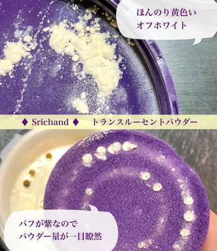 トランスルーセントパウダー/SRICHAND/ルースパウダーを使ったクチコミ(3枚目)