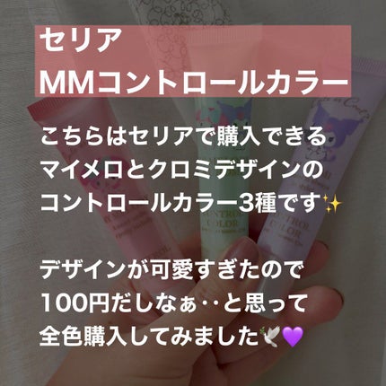 MMコントロールカラー/セリア/化粧下地を使ったクチコミ(2枚目)