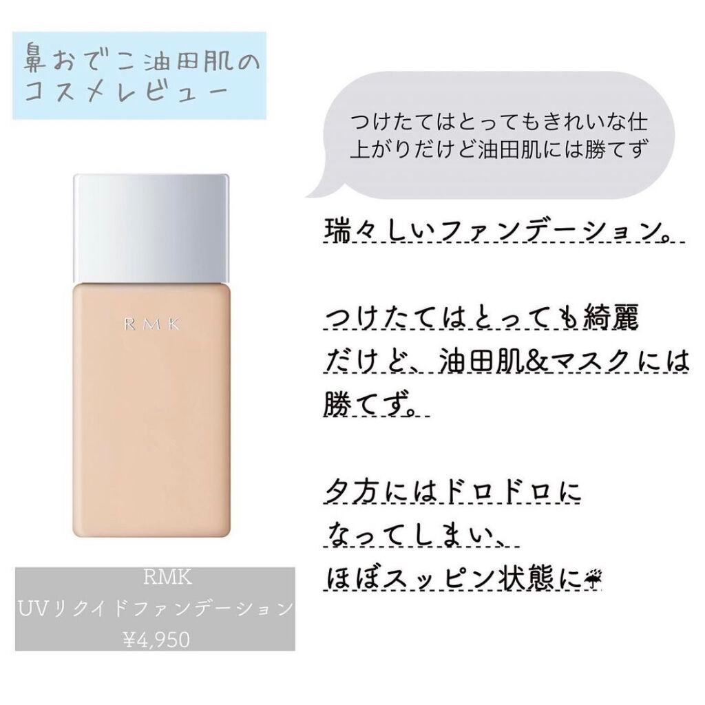 UVリクイドファンデーション/RMK/リキッドファンデーションを使ったクチコミ(2枚目)