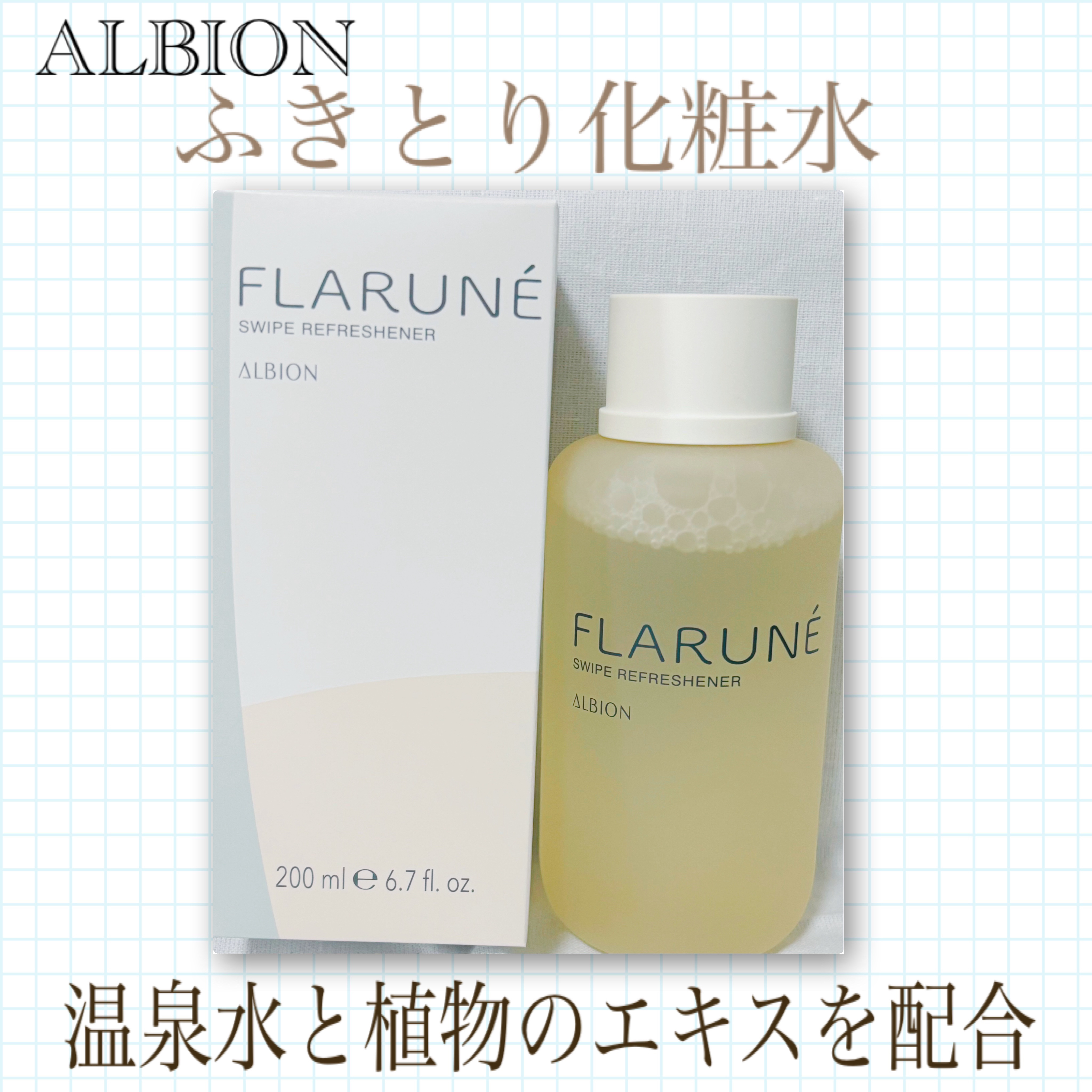 フラルネ スワイプ リフレッシュナー/ALBION/化粧水を使ったクチコミ（1枚目）