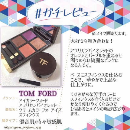 アイ カラー クォード/TOM FORD BEAUTY/アイシャドウパレットを使ったクチコミ(1枚目)