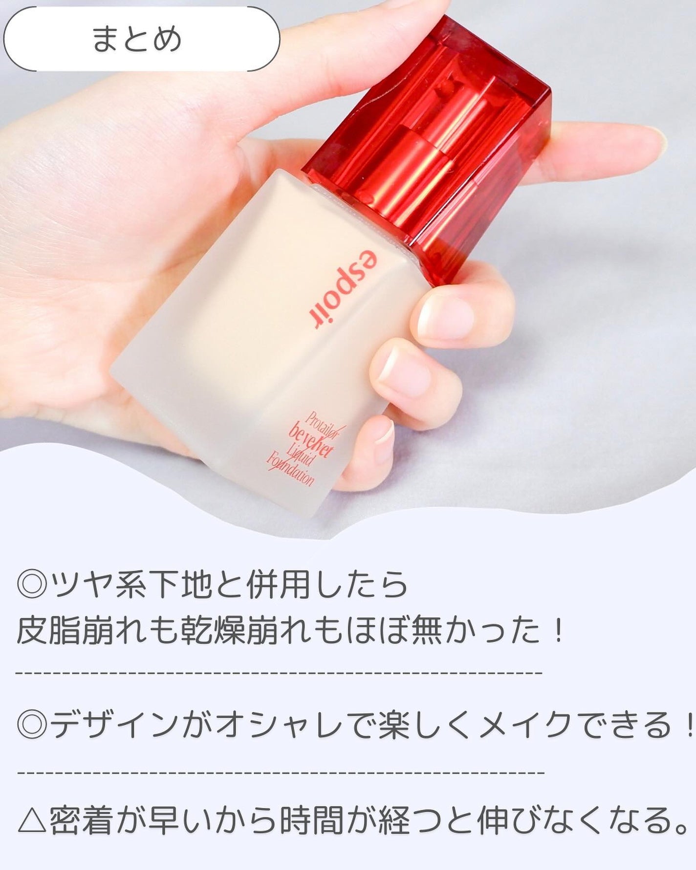 プロテーラーファンデーションビーベルベット/espoir/リキッドファンデーションを使ったクチコミ(5枚目)