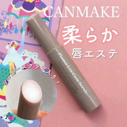 プランプリップケアスクラブ/キャンメイク/リップスクラブを使ったクチコミ(1枚目)