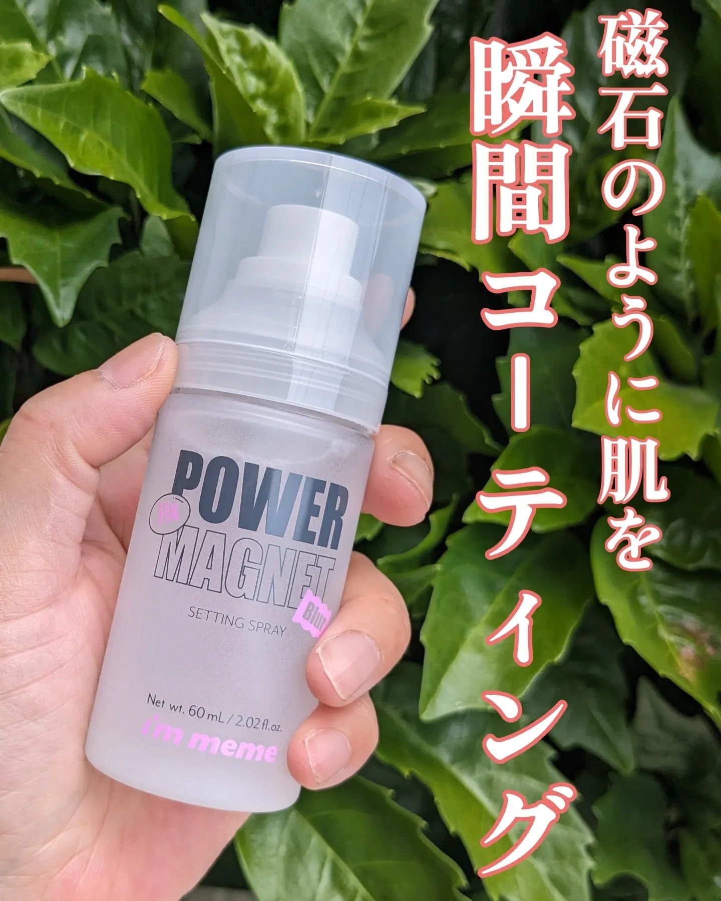 パワーマグネットセッティングスプレー/i’m meme/フィックスミストを使ったクチコミ（1枚目）