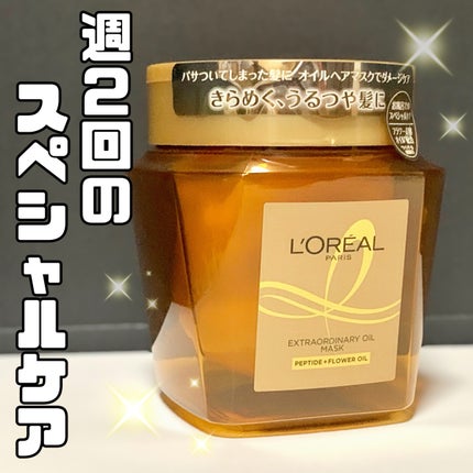 エクストラオーディナリー オイル ヘアマスク/ロレアル パリ/ヘアマスク・ヘアパックを使ったクチコミ(1枚目)