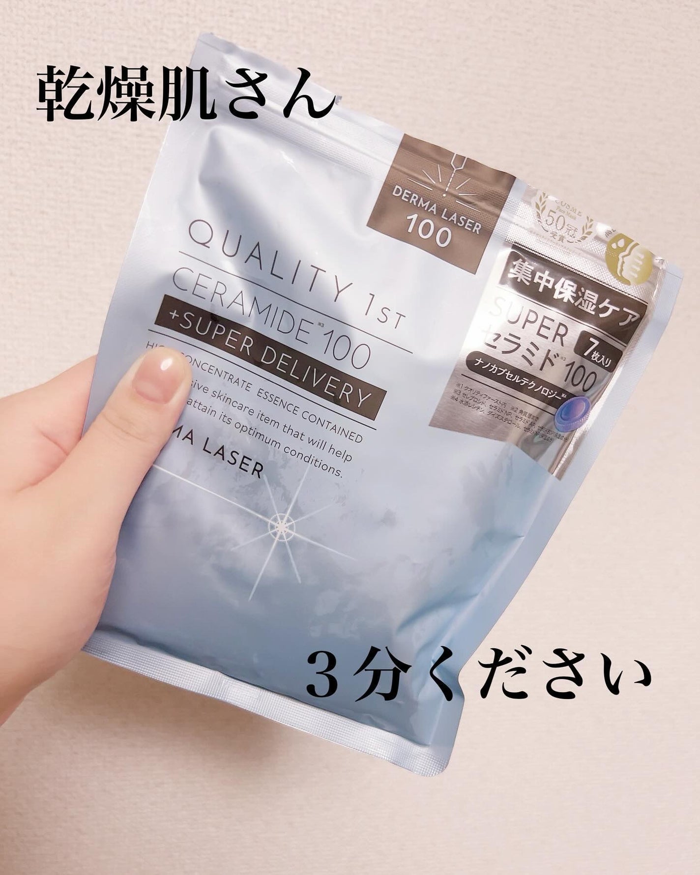 ダーマレーザー スーパーセラミド100マスク/クオリティファースト/シートマスク・パックを使ったクチコミ(1枚目)