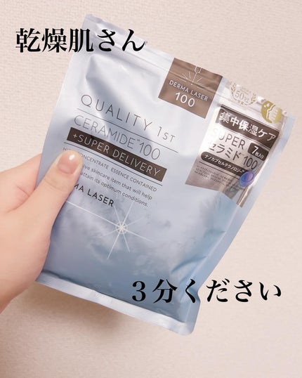ダーマレーザー スーパーセラミド100マスク/クオリティファースト/シートマスク・パックを使ったクチコミ(1枚目)