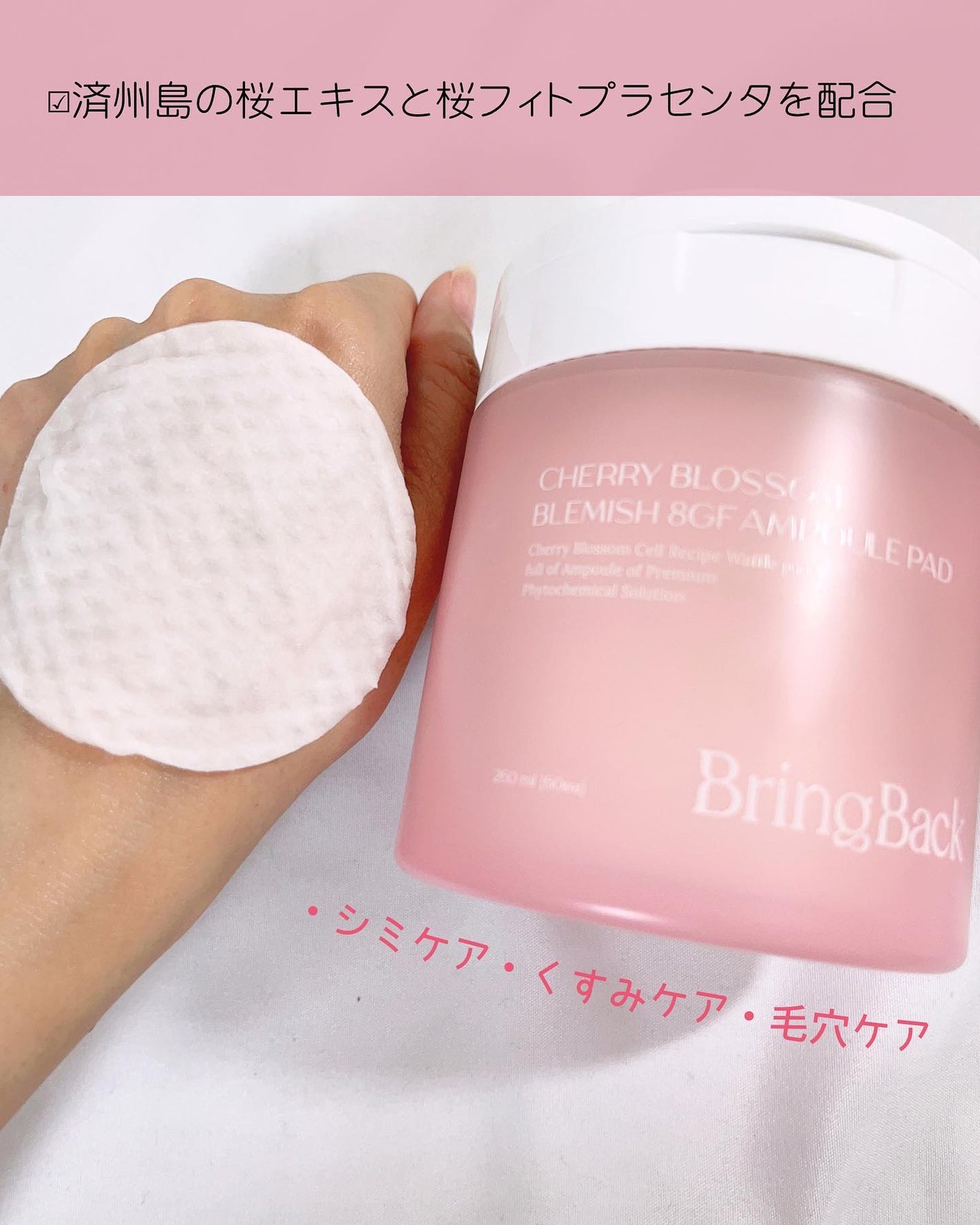チェリーブロッサム ブレミッシュ 8GF アンプルパッド/Bring Back/トナーパッドを使ったクチコミ(3枚目)