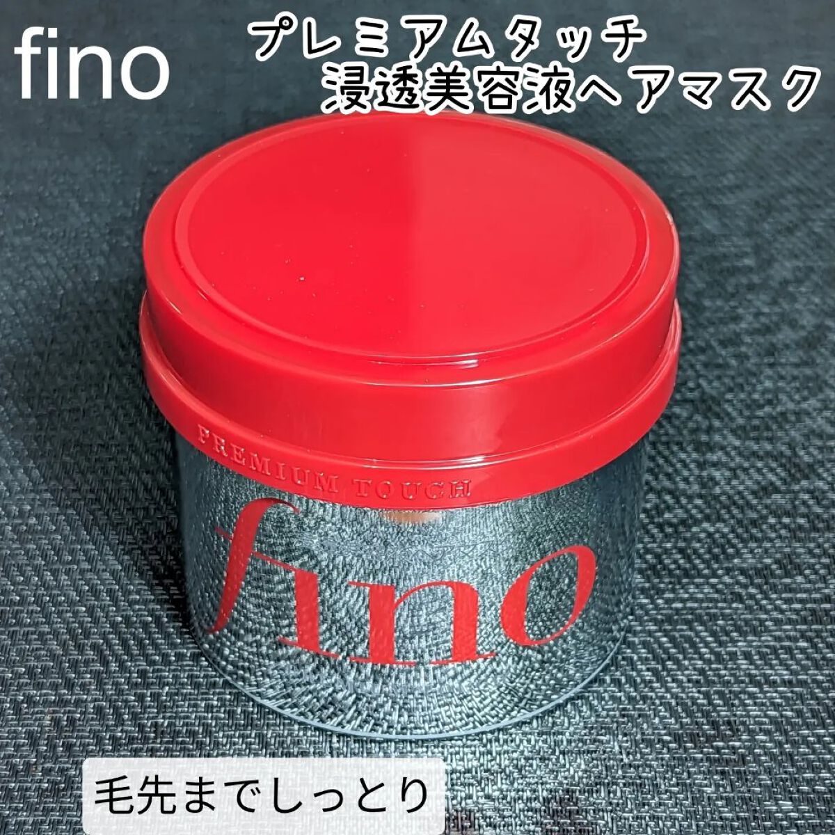 フィーノ　プレミアムタッチ　濃厚美容液ヘアマスク/フィーノ/ヘアマスク・ヘアパックを使ったクチコミ（1枚目）