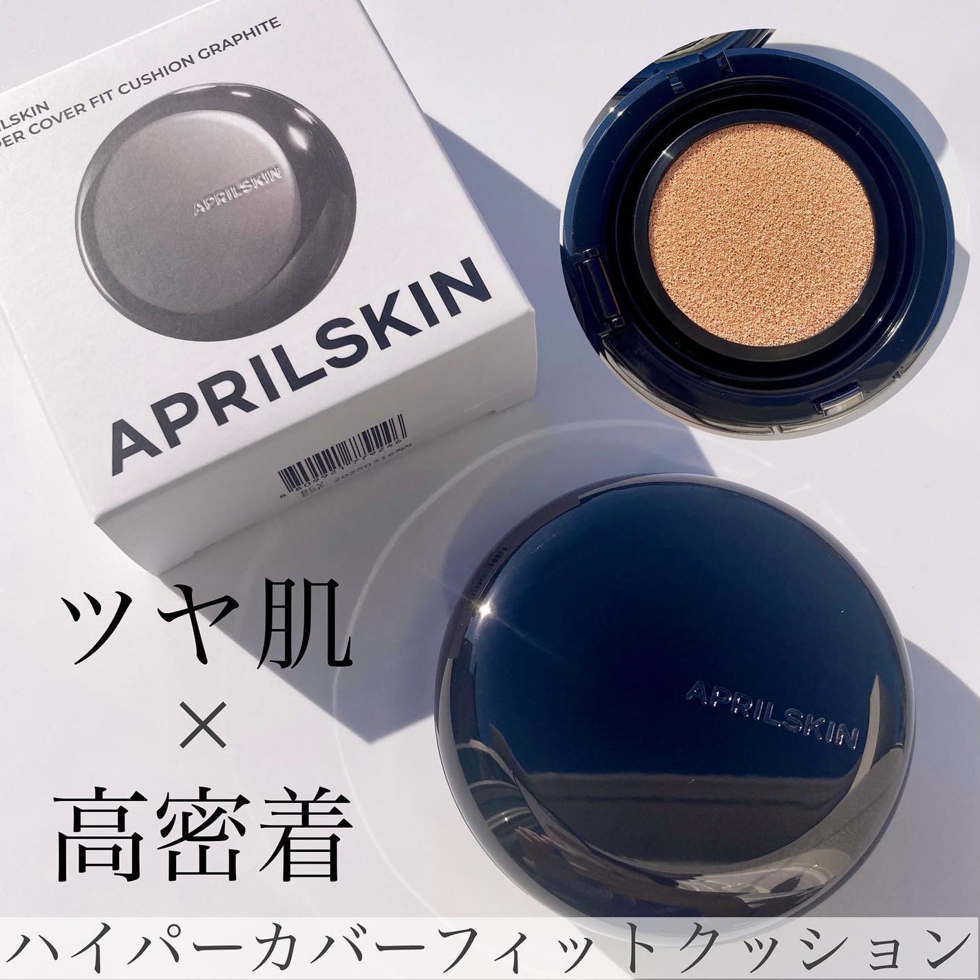 ハイパーカバーフィットクッション グラファイト/APRILSKIN/クッションファンデーションを使ったクチコミ(1枚目)