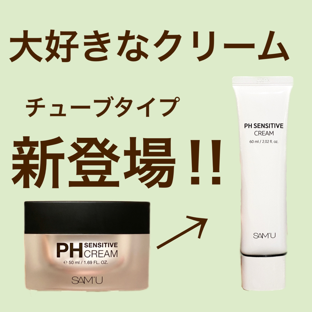 サミュ PHセンシティブクリーム/SAM'U/フェイスクリームを使ったクチコミ（1枚目）