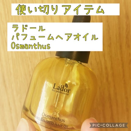 パフュームヘアオイル オスマンサス/La'dor/ヘアオイルを使ったクチコミ(1枚目)
