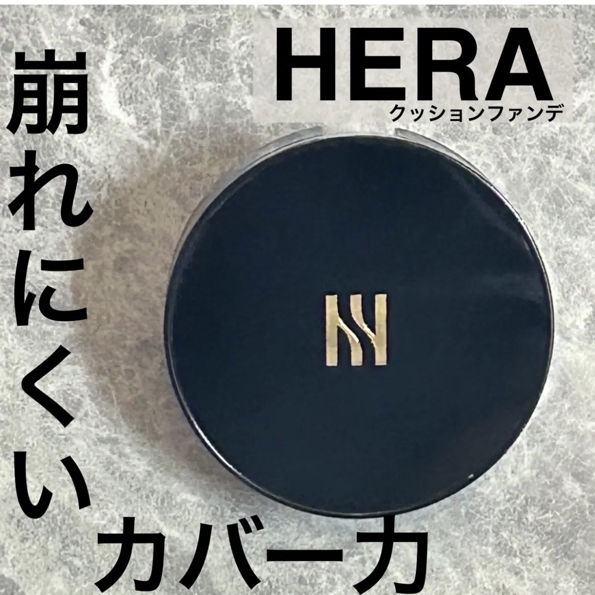ブラック クッション/HERA/クッションファンデーションを使ったクチコミ（1枚目）