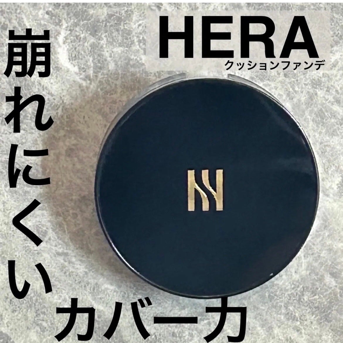 ブラック クッション/HERA/クッションファンデーションを使ったクチコミ(1枚目)