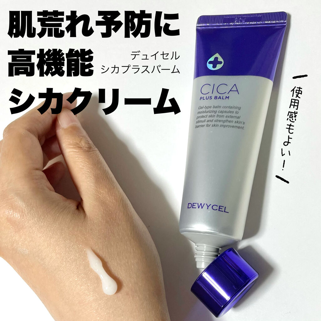 デュイセル シカプラスバーム/DEWYCEL/フェイスクリームを使ったクチコミ（1枚目）
